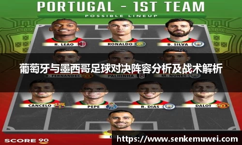 伟德葡萄牙与墨西哥足球对决阵容分析及战术解析